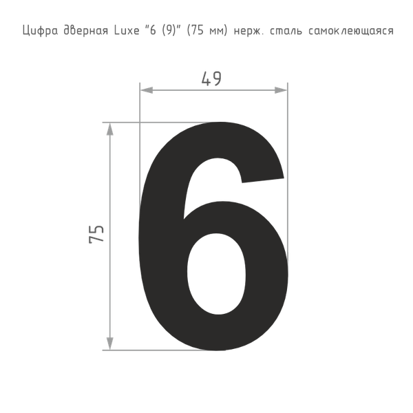 Изображение товара Цифра дверная Нора-М Luxe 6 (9) 75мм самоклеющаяся / 20151 (черный, нержавеющая сталь)