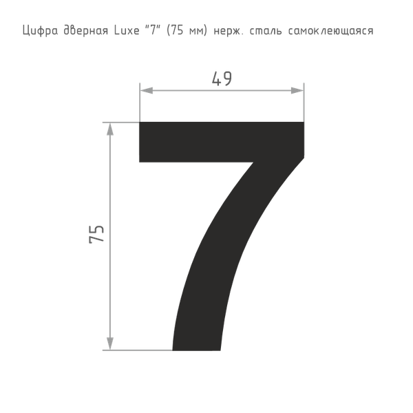 Изображение товара Цифра дверная Нора-М Luxe 7 75мм самоклеющаяся / 20152 (черный, нержавеющая сталь)