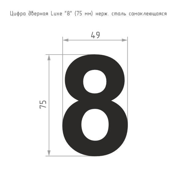 Изображение товара Цифра дверная Нора-М Luxe 8 75мм самоклеющаяся / 20162 (сатин хром, нержавеющая сталь)