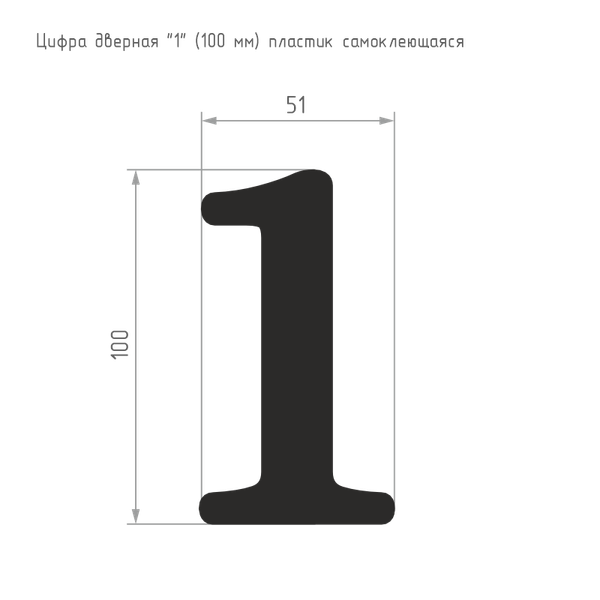 Изображение товара Цифра дверная Нора-М 1 100мм самоклеющаяся / 19454 (хром, пластик)
