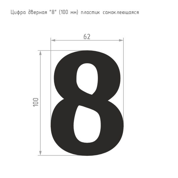 Изображение товара Цифра дверная Нора-М 8 100мм самоклеющаяся / 19487 (хром, пластик)