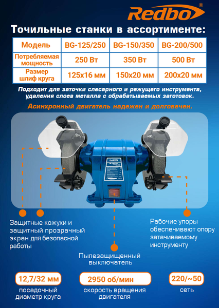 Изображение товара Точильный станок Redbo BG-150/350 / 39169