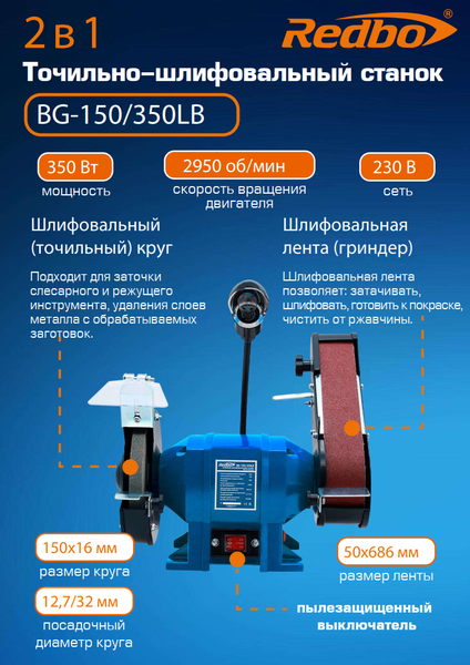 Изображение товара Точильно-шлифовальный станок Redbo BG150/350LB / 39172