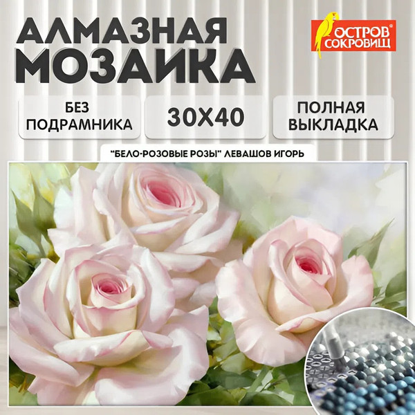 Изображение товара Набор алмазной вышивки Остров Сокровищ Бело-розовые розы / 663855