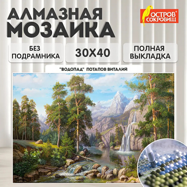 Изображение товара Набор алмазной вышивки Остров Сокровищ Водопад / 663857