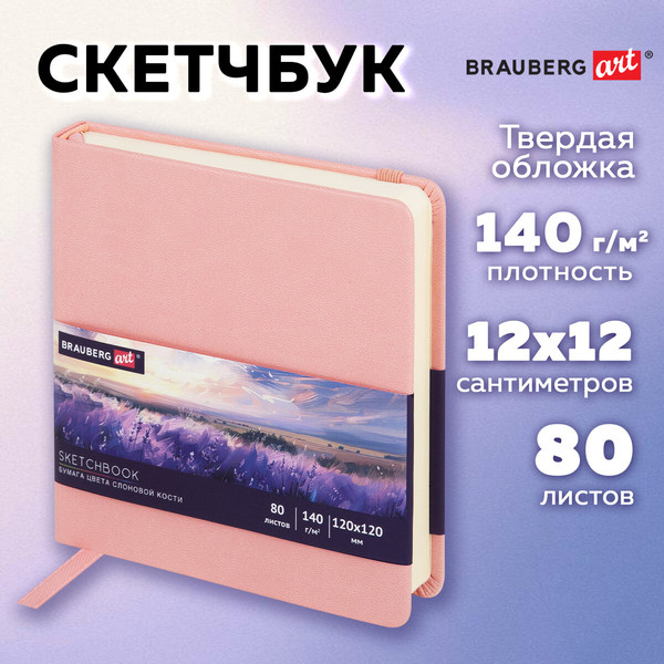 Изображение товара Скетчбук Brauberg Art Classic / 116876 (розовый, слоновая кость)