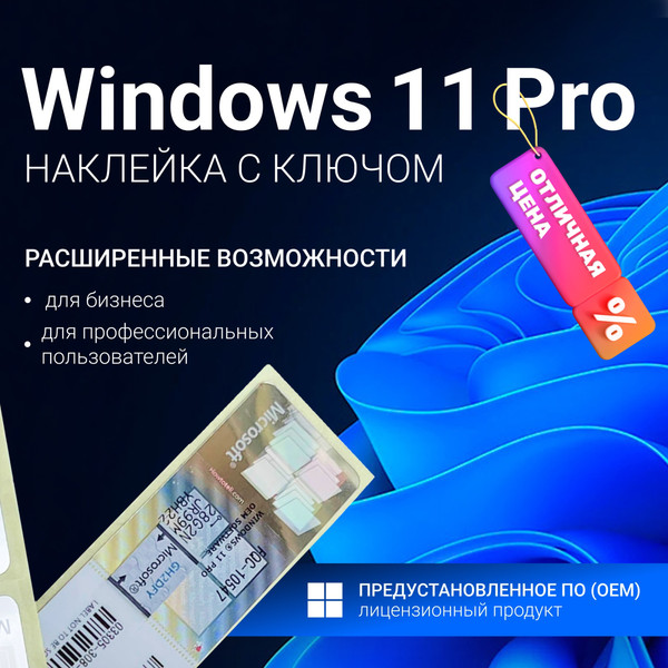 Изображение товара Ключ активации Microsoft Windows 11 Pro OEM (FQC-10547, наклейка с ключом, без диска и флешки)