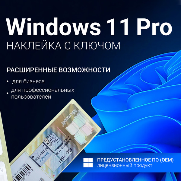Изображение товара Ключ активации Microsoft Windows 11 Pro OEM (FQC-10547, наклейка с ключом, без диска и флешки)