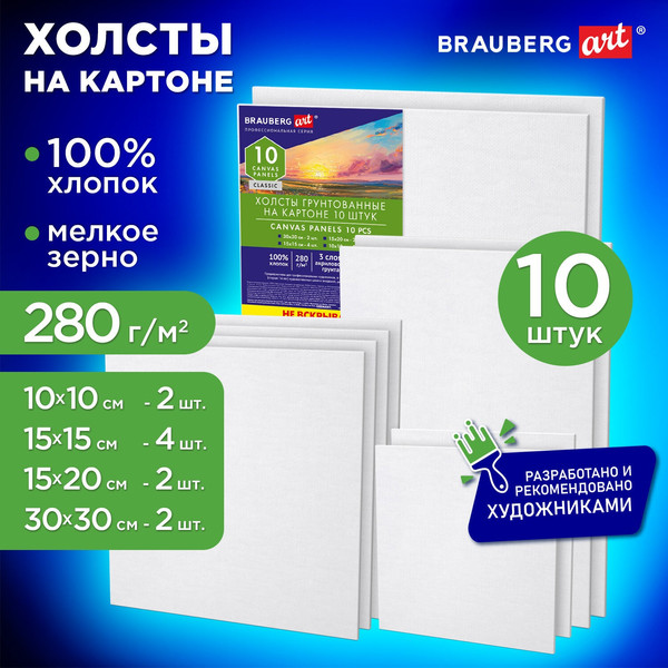 Изображение товара Набор холстов для рисования Brauberg Art Classic / 192660 (10шт)