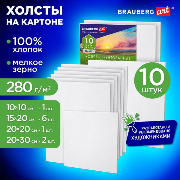 Изображение товара Набор холстов для рисования Brauberg Art Classic / 192661 (10шт)