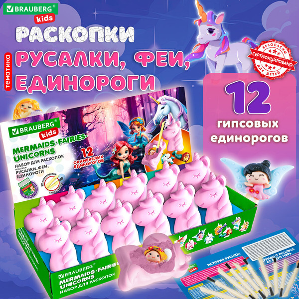 Изображение товара Набор для опытов Brauberg Kids. Раскопки. Русалки, феи, единороги / 665130