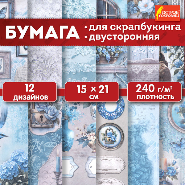 Изображение товара Набор бумаги для скрапбукинга Остров Сокровищ В лазурных тонах / 665442 (12л)