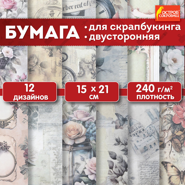 Изображение товара Набор бумаги для скрапбукинга Остров Сокровищ В винтажном стиле / 665444 (12л)