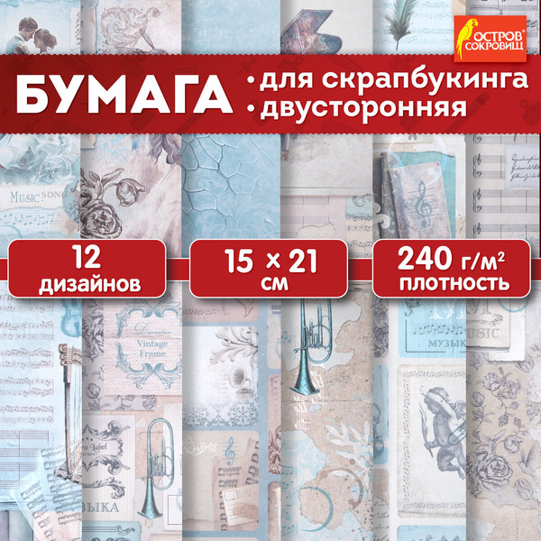 Изображение товара Набор бумаги для скрапбукинга Остров Сокровищ Нотная гамма / 665445 (12л)