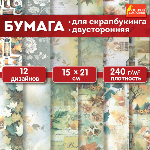 Изображение товара Набор бумаги для скрапбукинга Остров Сокровищ Осень / 665446 (12л)