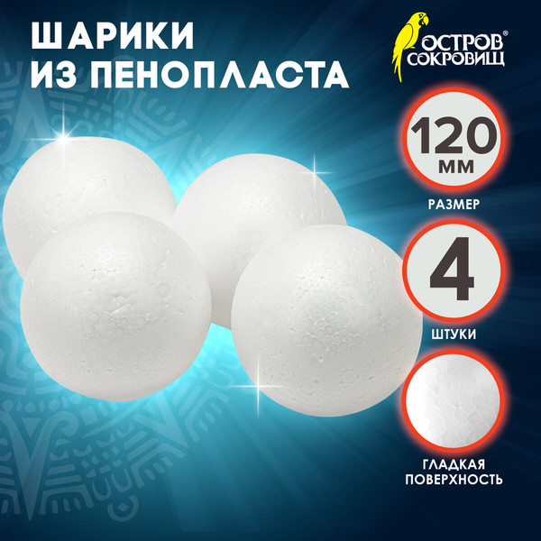 Изображение товара Набор заготовок для творчества Остров Сокровищ Шары / 665370 (4шт)