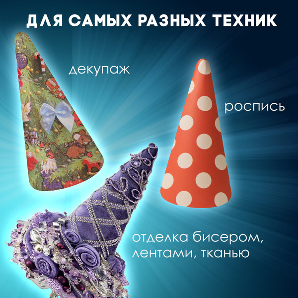 Изображение товара Набор заготовок для творчества Остров Сокровищ Конусы / 665371 (3шт)