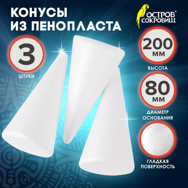 Изображение товара Набор заготовок для творчества Остров Сокровищ Конусы / 665371 (3шт)