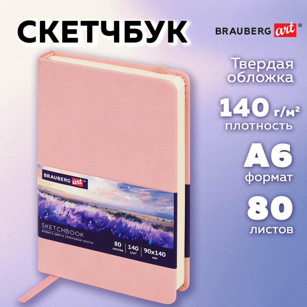 Изображение товара Скетчбук Brauberg Art Classic / 116874 (розовый, слоновая кость)