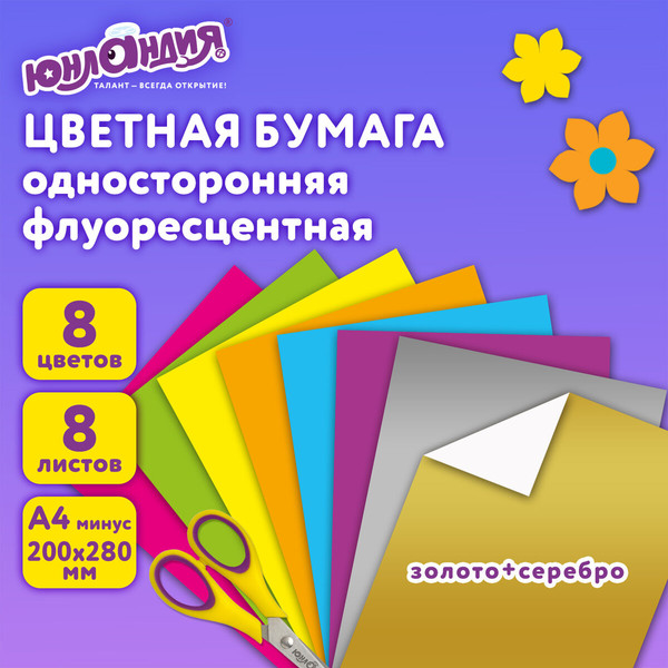 Изображение товара Набор цветной бумаги Юнландия Волшебная / 129545 (8цв)