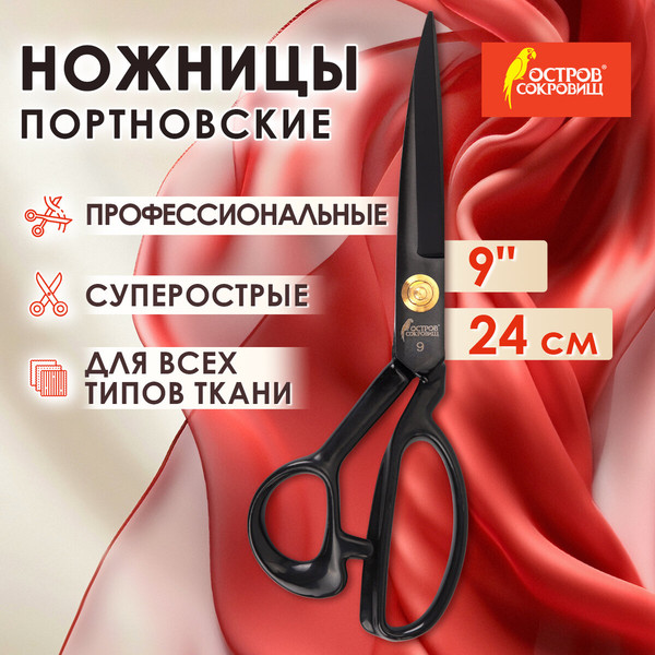 Изображение товара Ножницы портновские Остров Сокровищ Классические / 665598 (черный)
