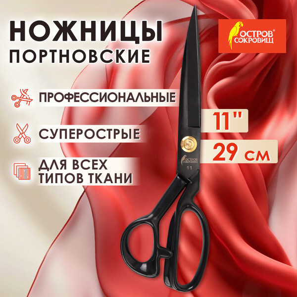 Изображение товара Ножницы портновские Остров Сокровищ Классические / 665599 (черный)