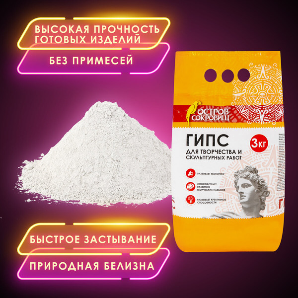 Изображение товара Гипс скульптурный Остров Сокровищ 664920 (3кг)