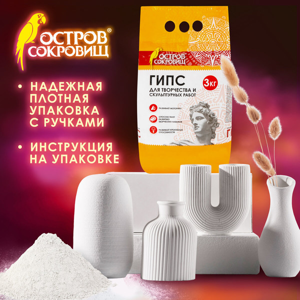 Изображение товара Гипс скульптурный Остров Сокровищ 664920 (3кг)