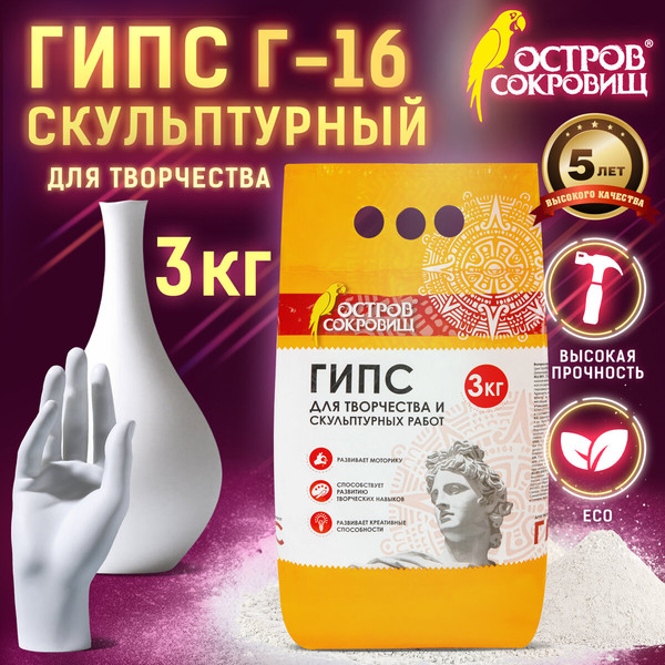 Изображение товара Гипс скульптурный Остров Сокровищ 664920 (3кг)