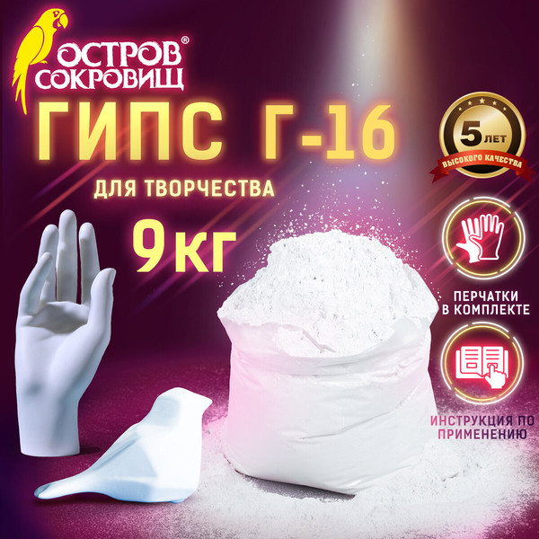 Изображение товара Гипс скульптурный Остров Сокровищ 665450 (9кг)