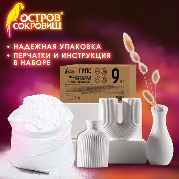 Изображение товара Гипс скульптурный Остров Сокровищ 665450 (9кг)