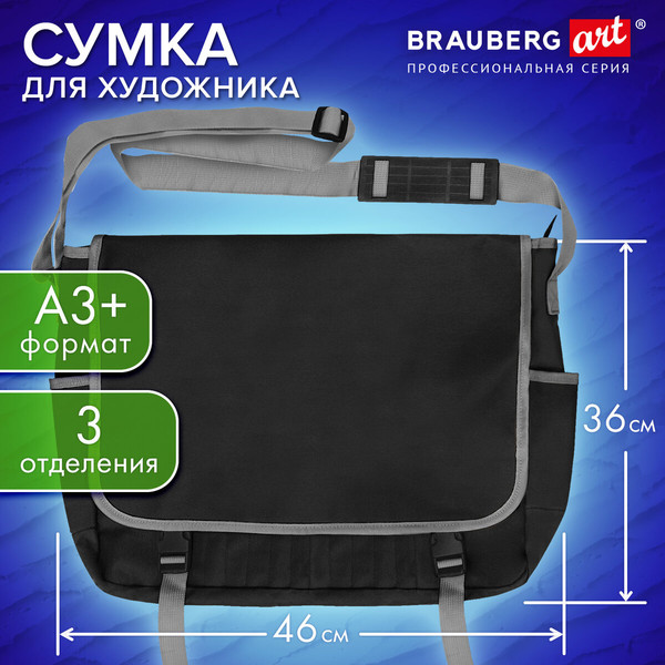 Изображение товара Сумка для художника Brauberg Art Classic / 272983 (черный)