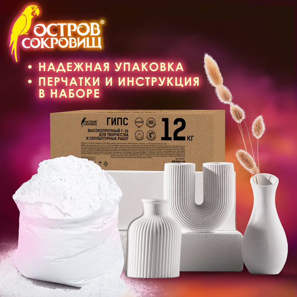 Изображение товара Гипс скульптурный Остров Сокровищ 665451 (12кг)