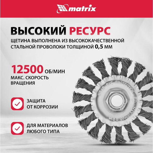 Изображение товара Щетка для электроинструмента Matrix 74639