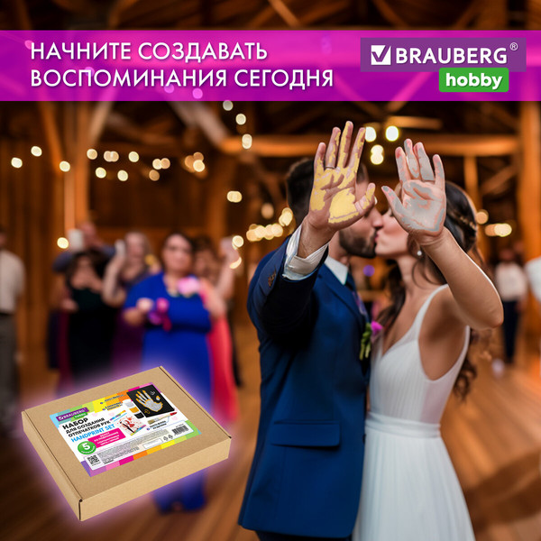 Изображение товара Набор для творчества Brauberg Hobby. Создание отпечатков рук. С сертификатом / 192531