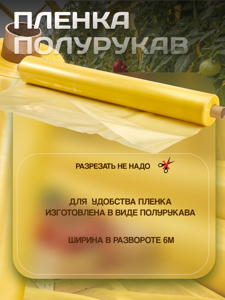 Изображение товара Укрывной материал Somiva Пленка Полурукав 200мкм 3x6м / 100000014 (желтый)