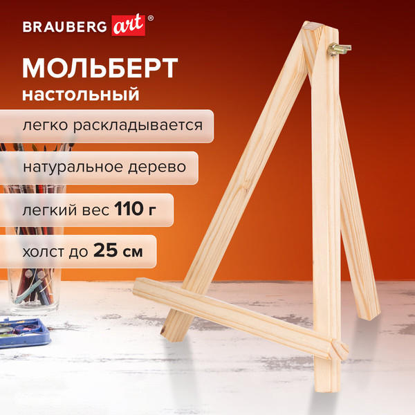 Изображение товара Мольберт Brauberg Art Debut / 192402