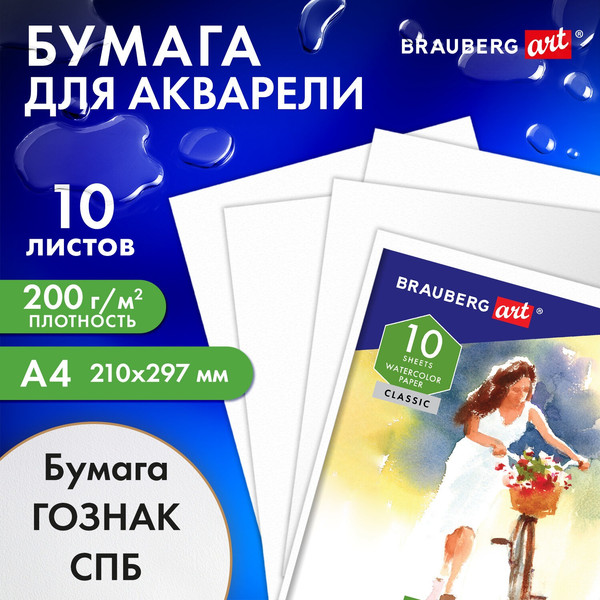 Изображение товара Набор бумаги для рисования Brauberg Art Classic. Незнакомка / 112319 (10л)