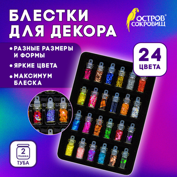 Изображение товара Блестки для декорирования Остров Сокровищ 665680 (24цв)