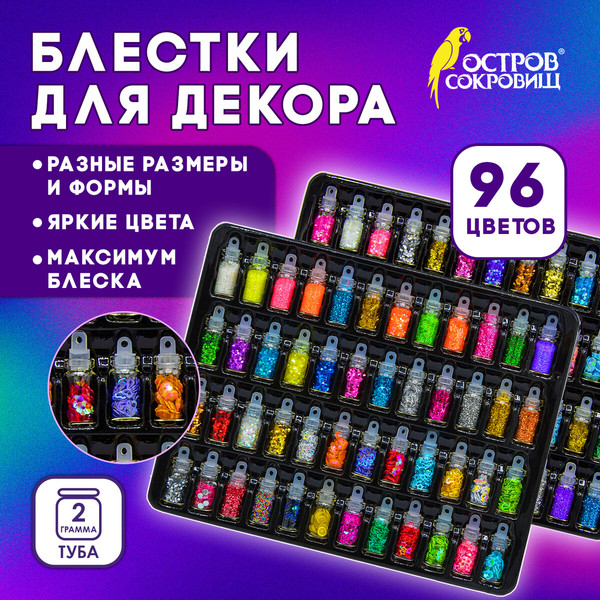 Изображение товара Блестки для декорирования Остров Сокровищ 665682 (96цв)