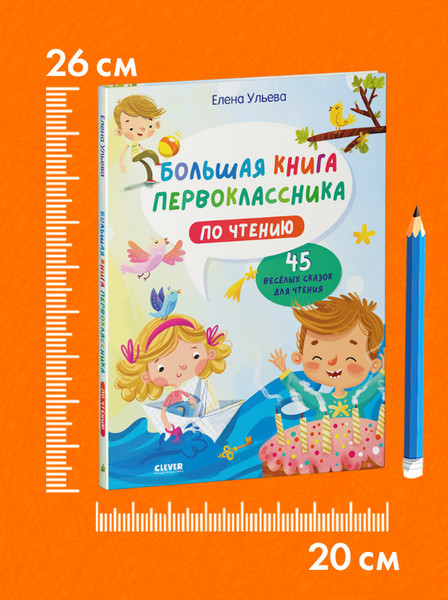 Изображение товара Книга CLEVER Большая книга первоклассника по чтению, твердая обложка (Ульева Елена)