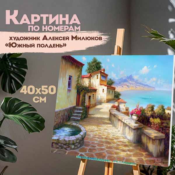 Изображение товара Картина по номерам Остров Сокровищ Южный полдень / 663270