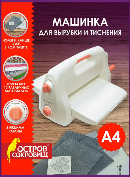 Изображение товара Машинка для вырубки и тиснения Остров Сокровищ ОС-4 / 665679