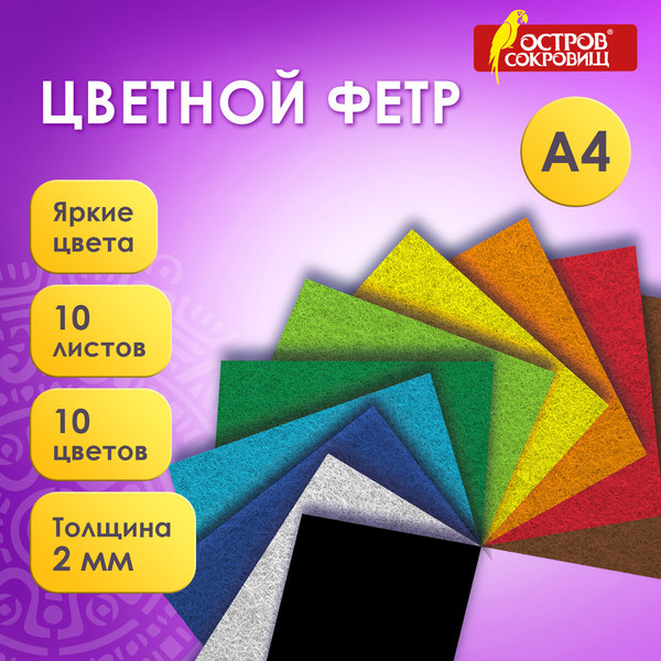 Изображение товара Набор фетра Остров Сокровищ 665669 (10л)