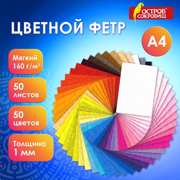 Изображение товара Набор фетра Остров Сокровищ 665473 (50л)