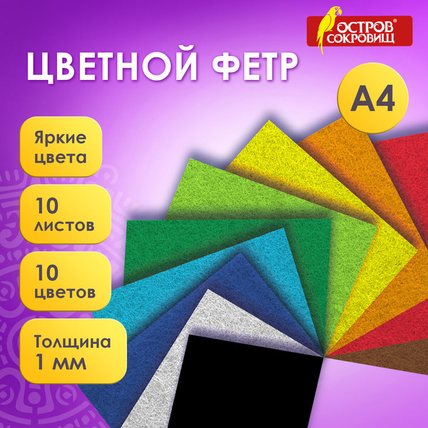 Изображение товара Набор фетра Остров Сокровищ 665667 (10л)