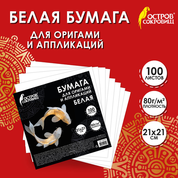 Изображение товара Набор бумаги для оригами Остров Сокровищ 666175 (100л, белый)
