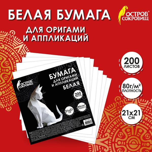Изображение товара Набор бумаги для оригами Остров Сокровищ 666176 (200л, белый)