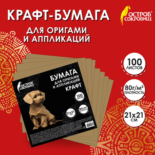 Изображение товара Набор бумаги для оригами Остров Сокровищ 666177 (100л, крафт)