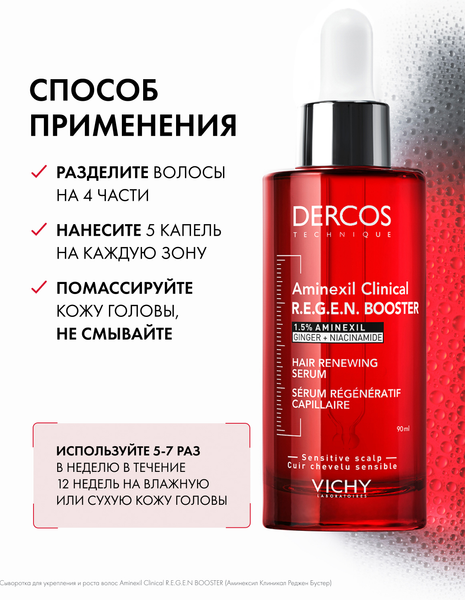 Изображение товара Сыворотка для волос Vichy Dercos Aminexil Regenical против выпадения (90мл)